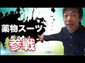 スーツ参戦動画（スーツ切り抜き）
