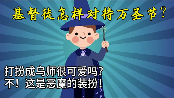 基督徒對萬聖節應有的態度 ⭐  #圖解系列 - 天天要聞