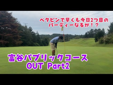 べたピンで早くも今日２つ目のバーディーなるか！？富谷パブリックコースOUT　Part2