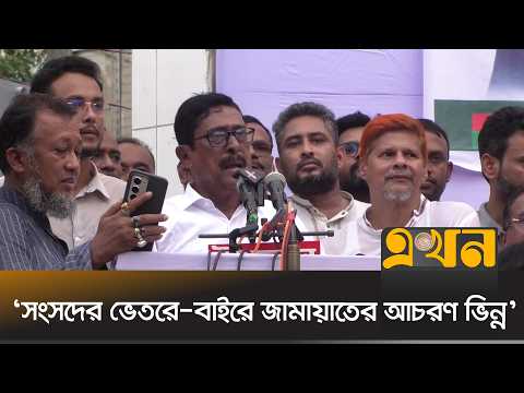 ‘জামায়াতের বিষয়ে বিএনপি নেতাকর্মীদের সতর্ক থাকতে হবে’ | Fazlur Rahman | Ekhon TV