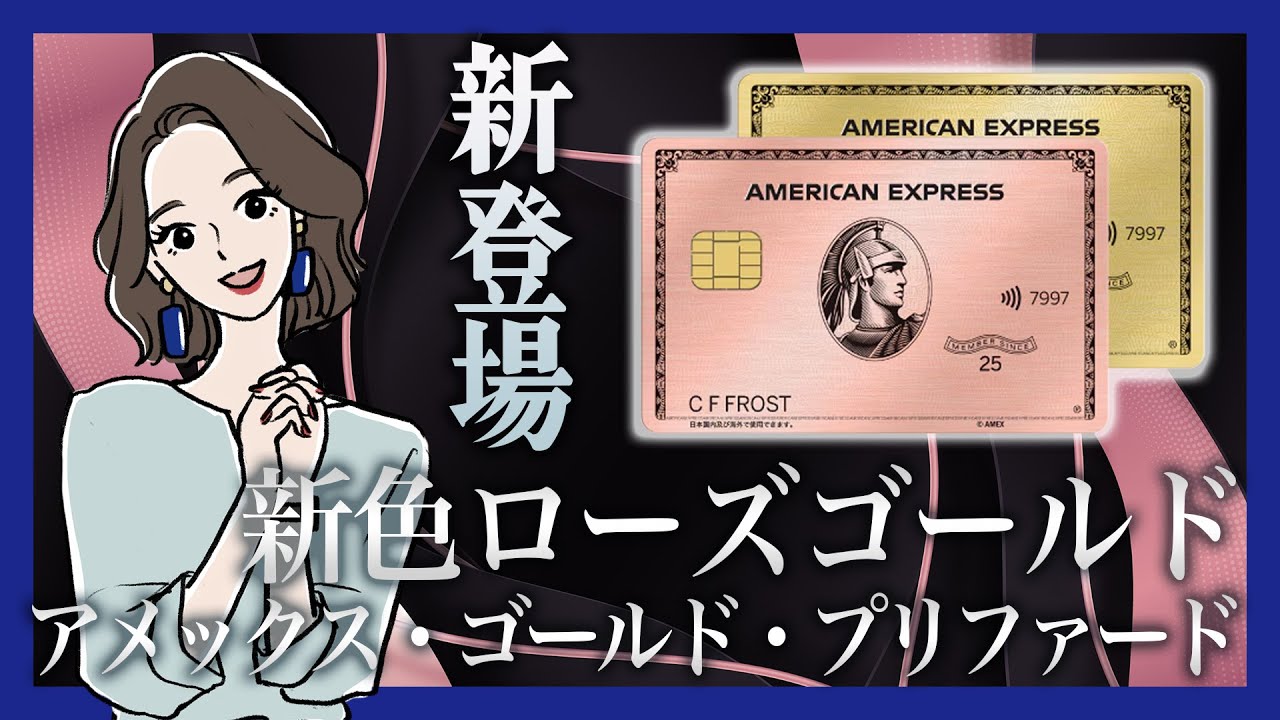 アメックス・ゴールド・プリファード〈ローズゴールド〉新登場！最大13万ポイント！従来のゴールドとの違いは？