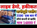 हकीकत !! लाइव डेमो पानीपुरी मशीन 1 बार मे 3500 पूरिया बनाती है जाने ?? tech mewadi