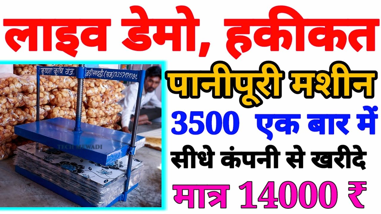 हकीकत !! लाइव डेमो पानीपुरी मशीन 1 बार मे 3500 पूरिया बनाती है जाने ?? tech mewadi