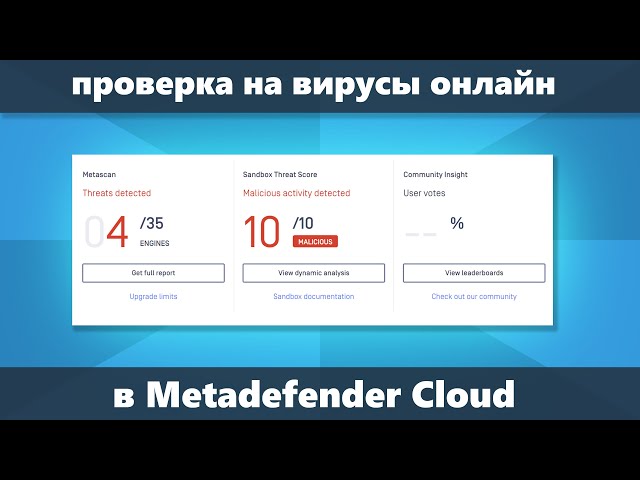 Metadefender Cloud — продвинутый способ онлайн проверки на вирусы