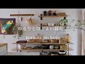【暮らしのこと】vol.88 ゆるりとほどよい暮らし / Relaxed and comfortable life