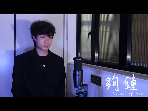 周柏豪《夠鐘》cover by Roc Lui #翻唱