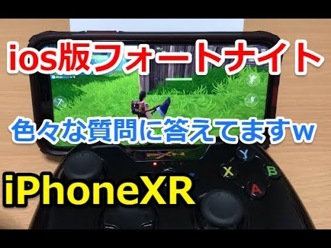 Iphonexr Ios版フォートナイトをコントローラー設定 よくある質問に答えます Youtube