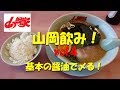 【山岡家】山岡家で飲む！４年ぶりの基本の醤油！