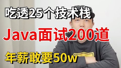 面试最热阿里大佬一周带你啃完200道Java面试题，吃透25个技术栈，年薪敢要50w
