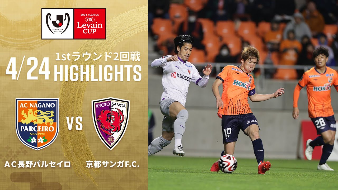 AC長野パルセイロ VS 京都サンガF.C./ハイライト】2024Jリーグ
