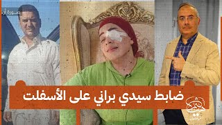 نكشف لماذا تم إخلاء سبيل ضابط سيدي براني ولماذا اعتدوا على ممرضة شبرا