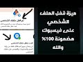 كيف أفعل ميزة قفل حسابي على الفيسبوك؟ |طريقة مضمونة 100%