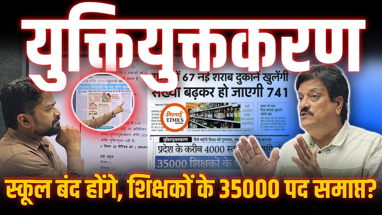 युक्तियुक्तकरण Full Detail Video| शिक्षकों के पद समाप्त होंगे?| स्कूल बंद होंगे?| Yashwant Sahu