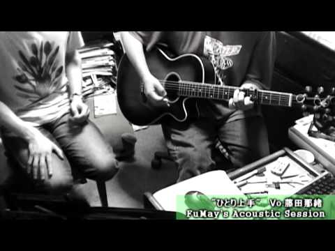 Hitori jozu / Miyuki Nakajima ひとり上手 中島みゆき @ 藤田那緒 FuMay's Acoustic Session(Cover)