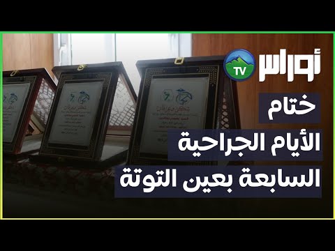 ختام الأيام الجراحية السابعة بعين التوتة