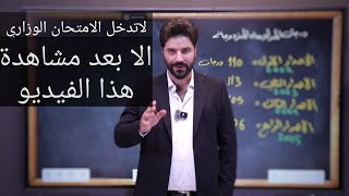 الثالث متوسط/ هام جدا / لاتدخل الامتحان الوزاري الا بعد مشاهدة هذا المقطع