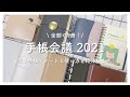 【手帳会議】2021年使う手帳・ノートと使い方を紹介します【2021年手帳】