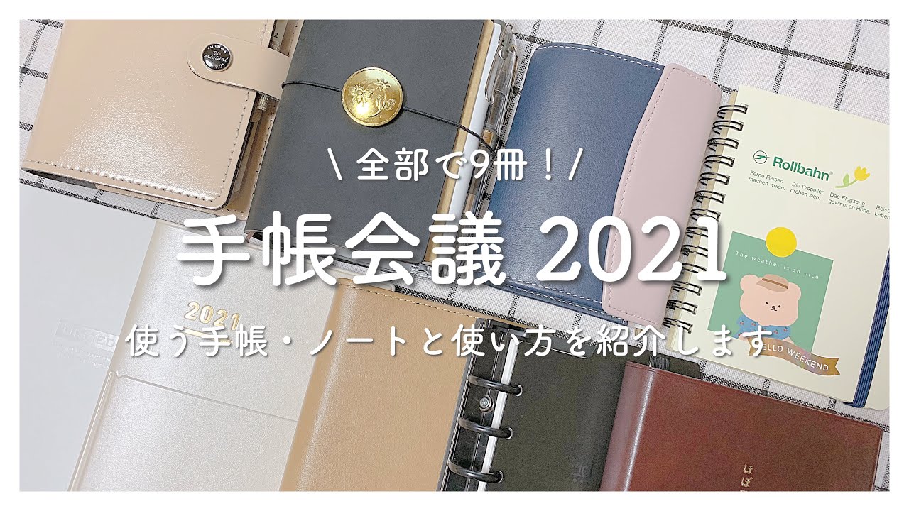 手帳会議 21年使う手帳 ノートと使い方を紹介します 21年手帳 Youtube