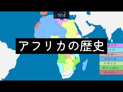 アフリカ植民地化の歴史