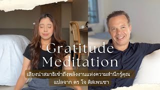 (15 นาที) เสียงนำสมาธิ "Gratitude Meditation เข้าถึงพลังแห่งความสำนึกรู้คุณ" แปลจาก ดร. โจ ดิสเพนซา