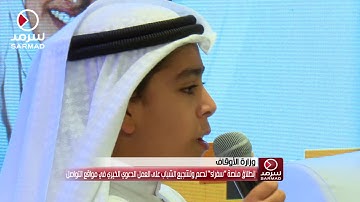 وزير الأوقاف محمد الجبري يطلب من الطفل صاحب الصوت الجميل أنس الشهاب قراءة آيات من القرآن الكريم