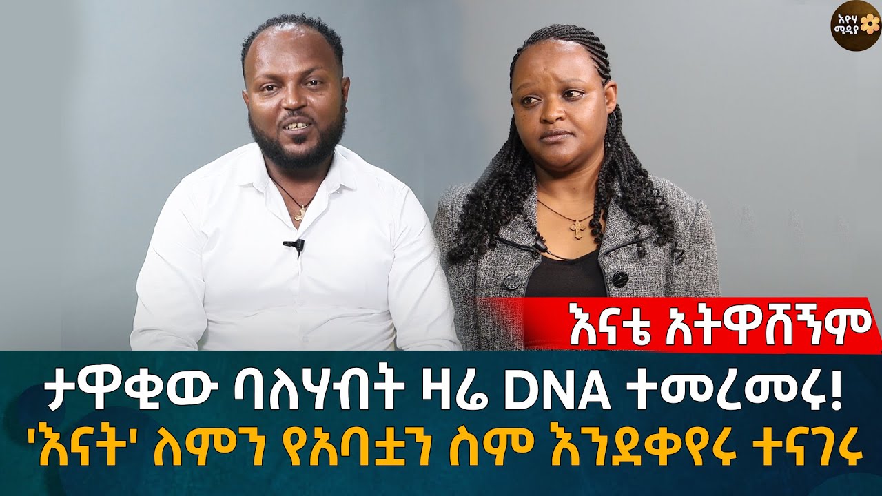 ታዋቂው ባለሃብት ዛሬ DNA ተመረመሩ! 'እናት' ለምን የአባቷን ስም እንደቀየሩ ተናገሩ Eyoha Media |Ethiopia | Habesha