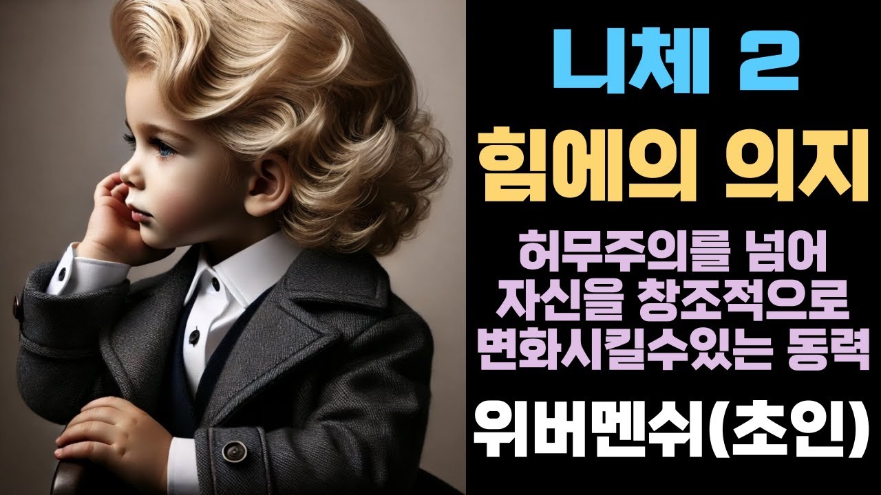 힘에의 의지: 존재 자체가 성장하고 자신을 초월하며 더 큰 가능성을 향해 나아가려는 의지 I 위버멘쉬: 스스로 자신의 삶에 ...