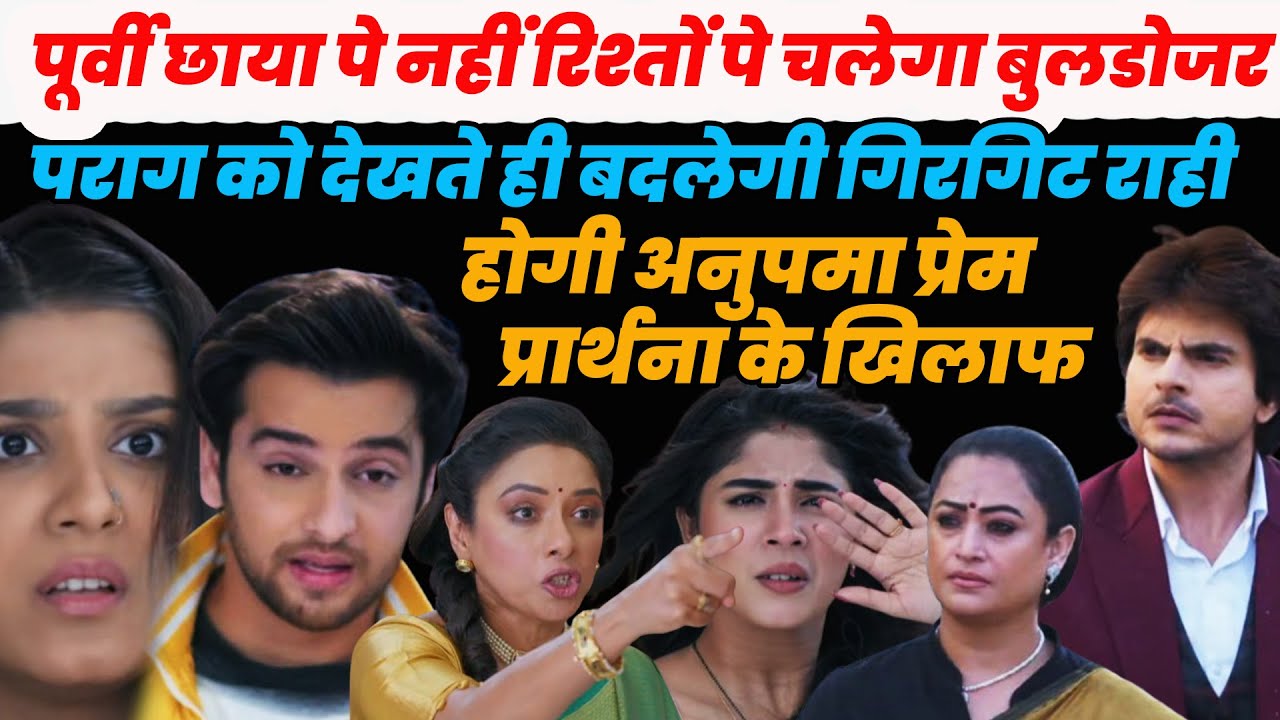 anupama|चाल पे नहीं रिश्तों पे चलेगा बुलडोजर,पराग को देखते ही गिरगिट राही होगी अनुपमा प्रेम के खिलाफ