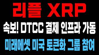리플 속보! "SWIFT·DTCC 6월 28일 실시간 결제 기능 가동!" XRP 기관 인프라 진입! 쌍바닥 찍고 불장 다시 옵니다 #엑스알피 #리플코인 #리플전망