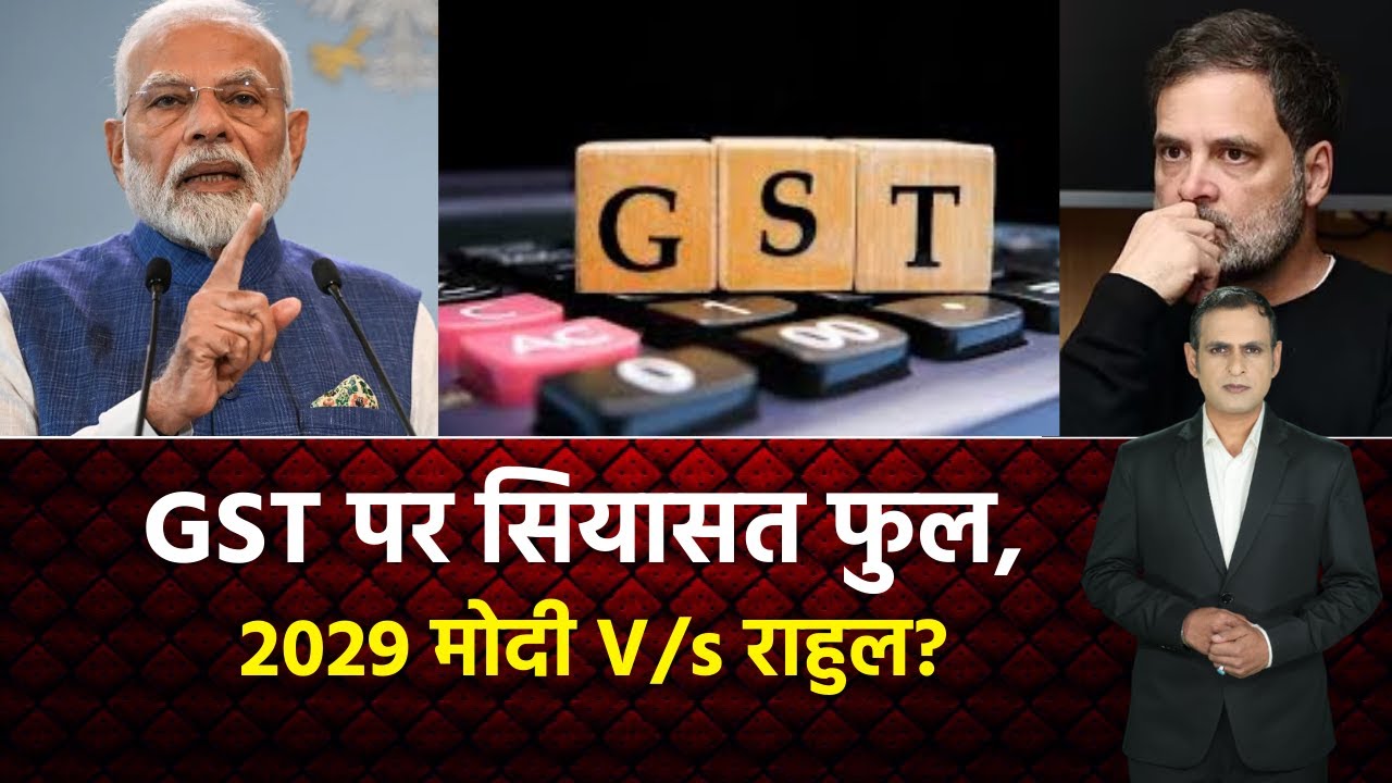 GST पर सियासत फुल, 2029 मोदी V/s राहुल?  | Latest News | Today News | Samacharplus News |