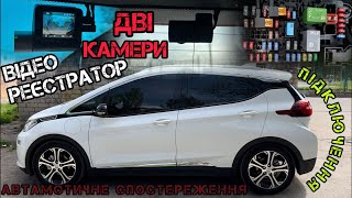 Підключення відео реєстратора з двома камерами в Opel Ampera E, Chevrolet Bolt.