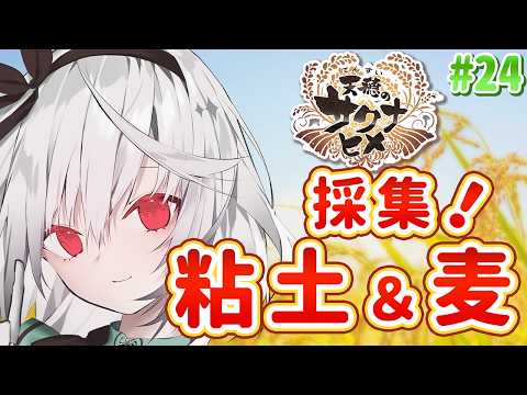 【天穂のサクナヒメ】本格的すぎる米作りを体験していく！ お米の力で強くなる！  #24【ゲーム実況 / 雑談 / 初プレイ / 初見さん大歓迎  / Vtuber / 音野ことは】