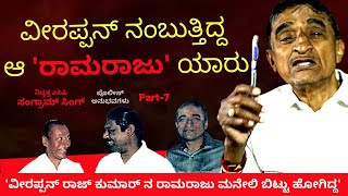 'ವೀರಪ್ಪನ್ ನಂಬುತ್ತಿದ್ದ ಆ ರಾಮರಾಜು ಯಾರು?'-Ep7- ACP Sangram Singh-Kalamadhyama-#param