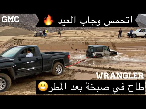 تحمس بعد المطر وجاب العيد جمس سييرا نيسان باترول جيب رانجلر