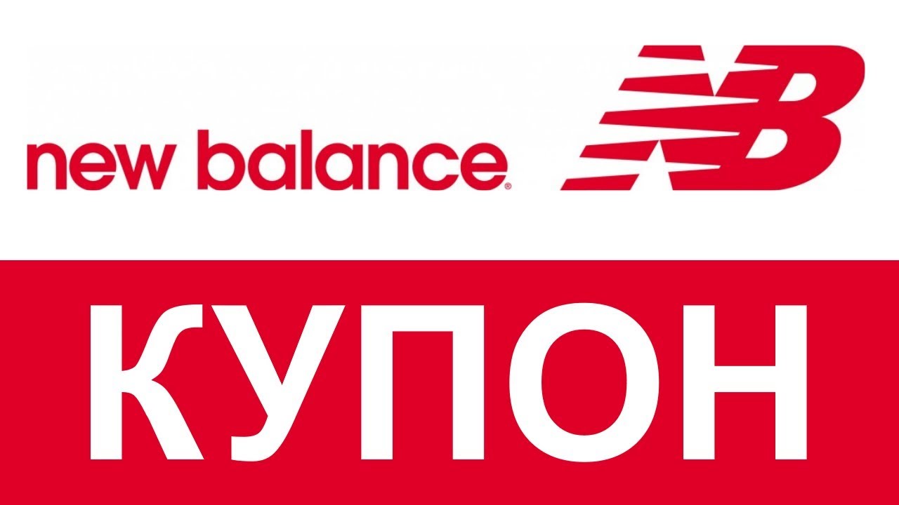 Купон New Balance