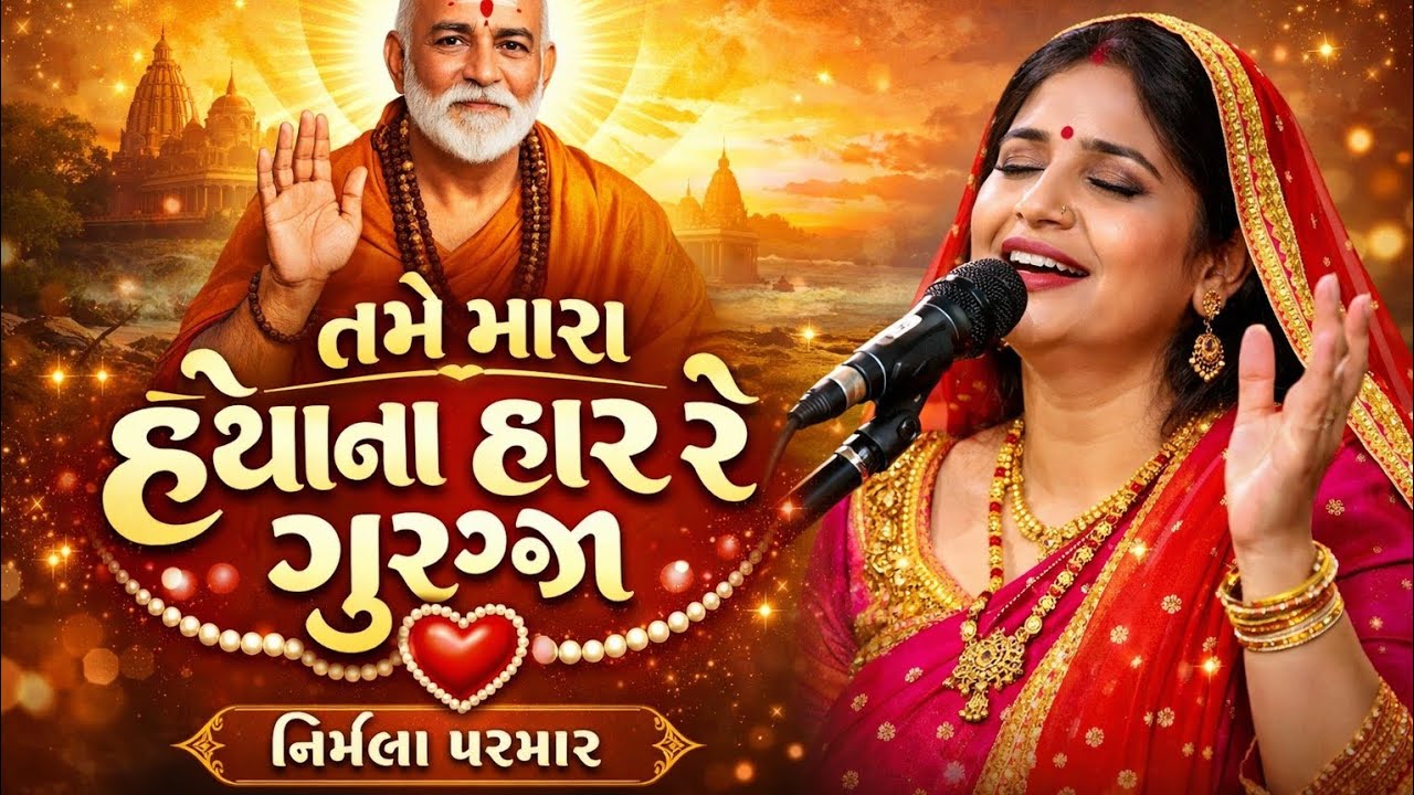 #  સદગુરુ નું ભજન #  ભક્તિ સત્સંગ ,#  નિર્મલા પરમાર 