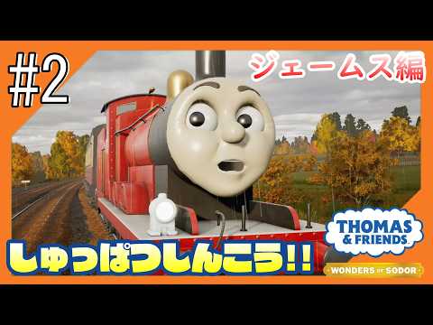 #2【きかんしゃトーマス ソドー島の不思議】ソドー島からこんにちは@ジェームス編【つみき荘】