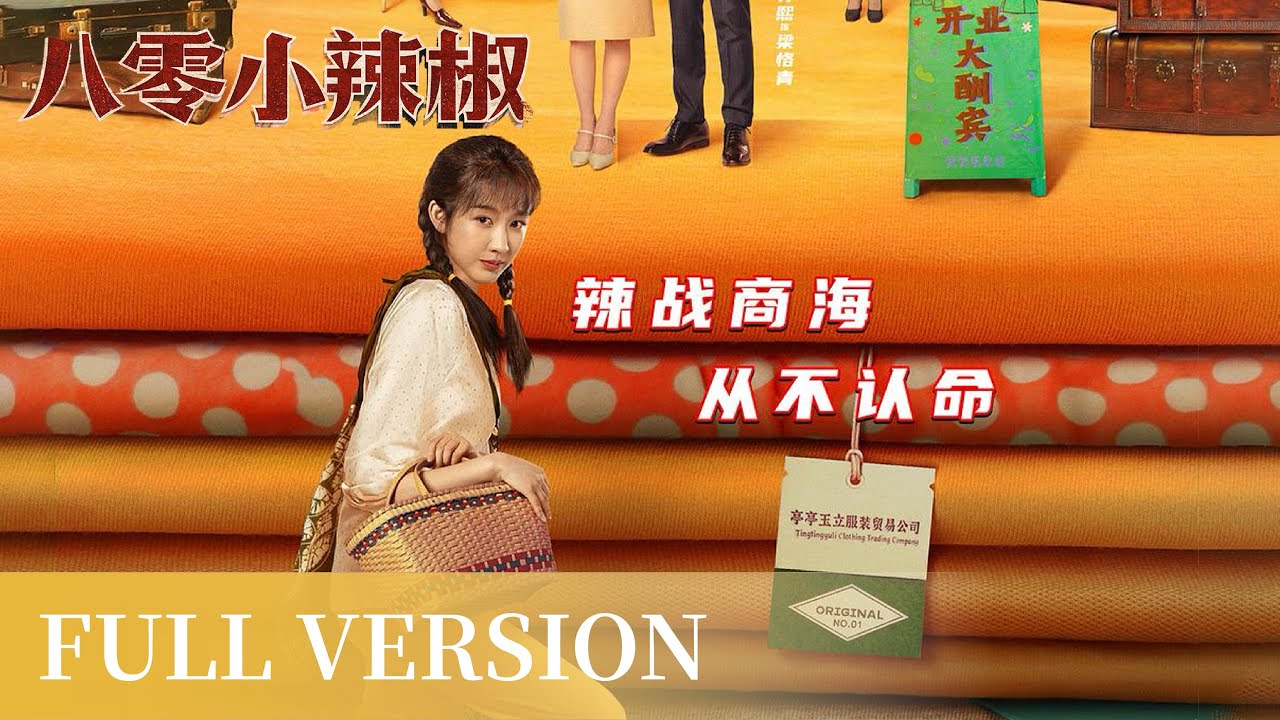 八零小辣椒：孤女逆襲商業女王