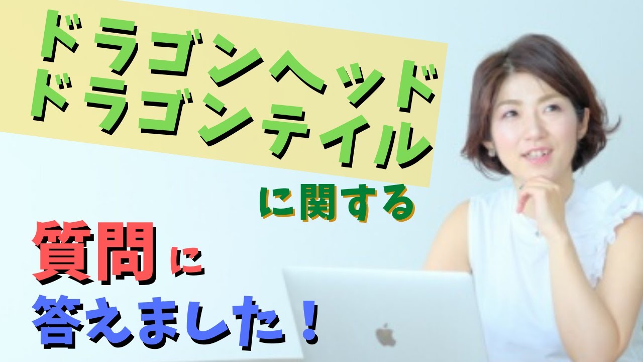 ドラゴンヘッド ドラゴンテイル 質問に答えました Youtube