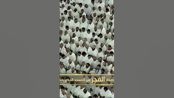 صلاة الفجر من رحاب المسجد الحرام الشيخ بدر بن محمد التركي سورة التحريم يوم الأحد٧جمادىٰ الآخرة١٤٤٦هـ