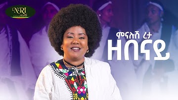 Minalush Reta - Zebenay - ምናሉሽ ረታ - ዘበናይ - New Ethiopian Amharic music 2025 (Official Video)