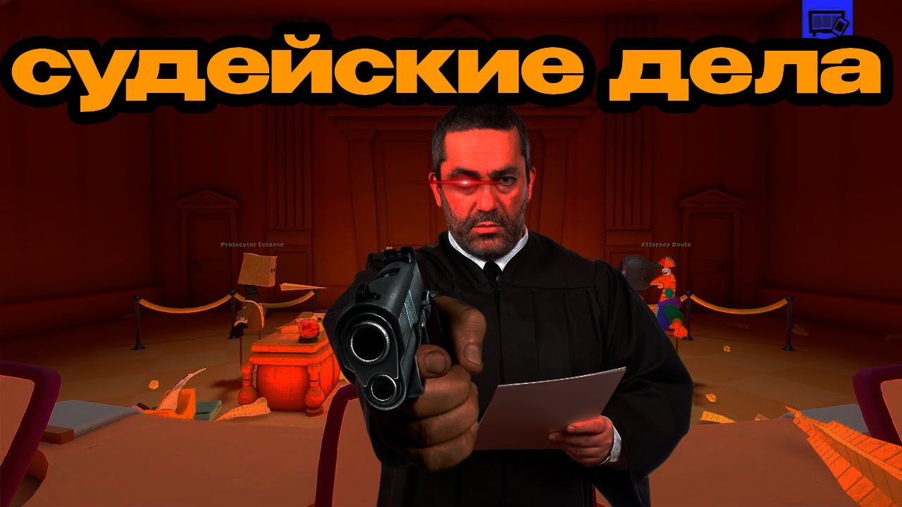 Судейские дела ¯\(°_o)/¯ | Guilty as Sock!