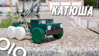 Как сделать ракетную установку Катюша. Оружие победы #olo Как сделать ракетную установку Катюша. Оружие победы #olo