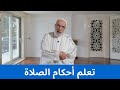 أحكام مهمة في الصلاة قد تسمعها لأول مرة