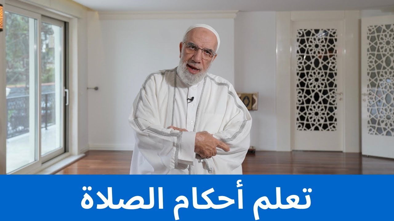 أحكام مهمة في الصلاة قد تسمعها لأول مرة