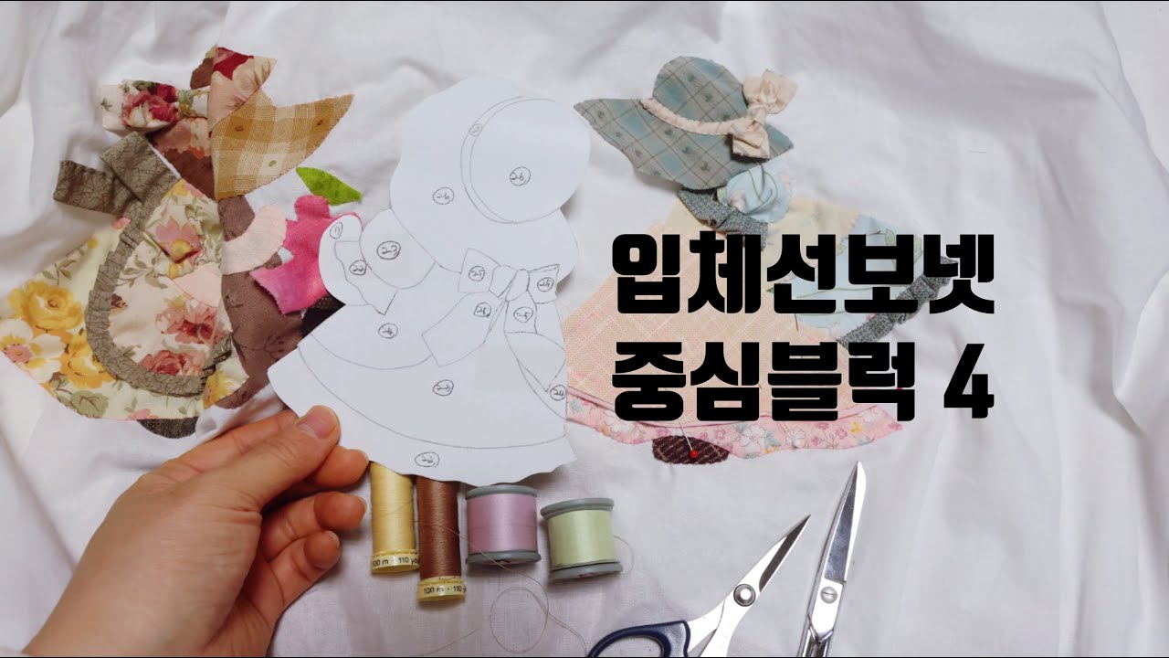 (본바방) 본격 바느질 방송 - 조용한 방송 / 입체 선보넷 함께 만들기 - 첫번째 블럭 [4] Sunbonnet Quilt Wall Hanging - Live part[4]