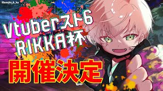 【重大告知枠】なんと #Vスト６律可杯 を開くよ！【律可/ホロスターズ】#りつすた