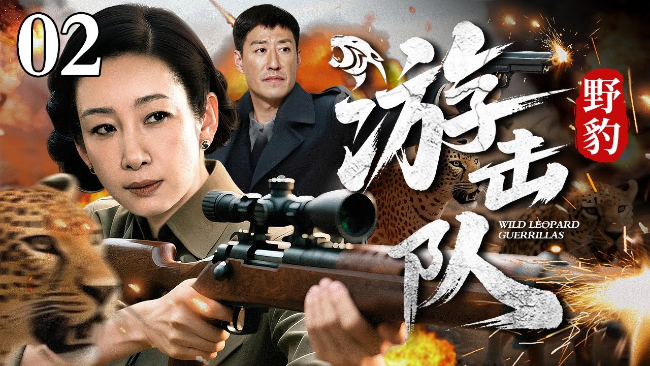 【2025抗战传奇剧】野豹游击队 02 | 队长率十二人穿插敌后，用"三突三隐"战术撕开千人防线，刺刀专挑军官心脏，宛如野豹收割！