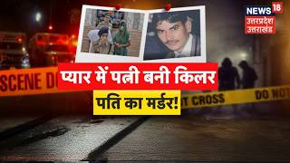 Baghpat Crime News:अवैध संबंध के लिए पत्नी ने किया पति का मर्डर! | UP Crime News|Extramarital Affair