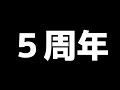 5周年って何年ですか？？【Vtuber】